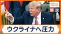 米政権 ウクライナへ“停戦圧力”強めロシアに接近 欧州は“トランプ氏懐柔外交”から決別?独自の和平案を模索