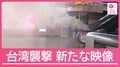 “爆弾”も製造か　台湾14人殺傷事件「犯行計画書」見つかる