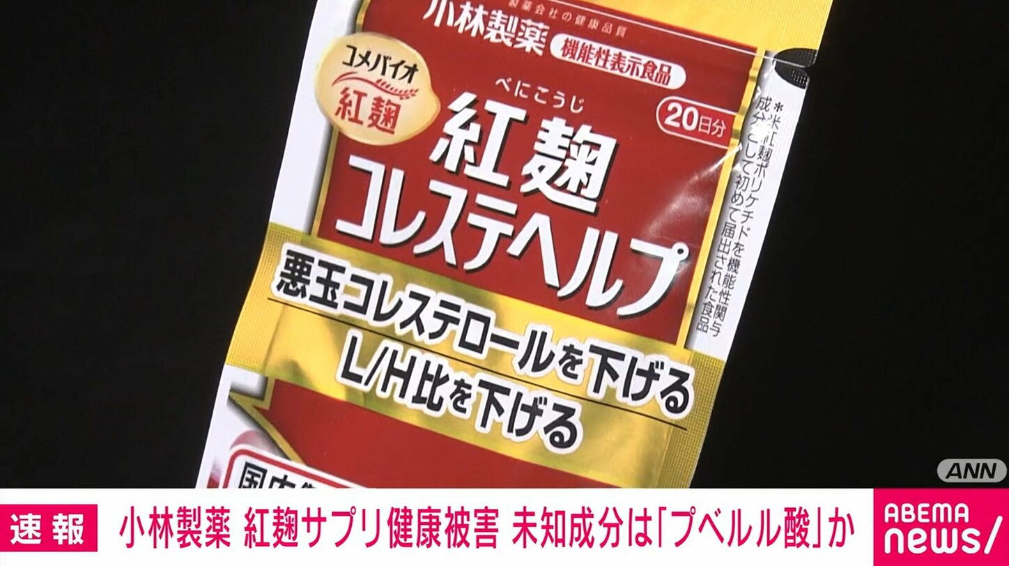 「紅麹」使用製品から毒性が強い「プベルル酸」を検出 小林製薬が厚労省に報告 現時点で腎臓への影響は不明 国内 ABEMA TIMES