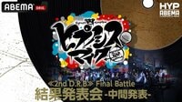 ≪2ndD.R.B≫Final Battle 結果発表会-中間発表-