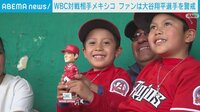 WBC準決勝初進出のメキシコ 日本戦の勝利期待 大谷翔平選手を警戒