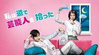 9月15日(火) 22:10 ～【ソンフン出演】私は道で芸能人を拾った