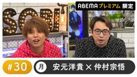 声優と夜あそび プレミアム【安元洋貴×仲村宗悟】 #30