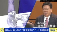 信じる・信じないでは済まされない?UFO議員に聞く必要な危機感とは