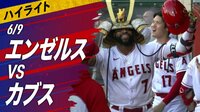 【映像】大谷翔平VS鈴木誠也 “同年代対決”第3戦ハイライト