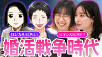 若者参入で婚活やめた人も?OVER35の婚活戦略はロジカルラブ?