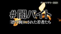 #闇バイト~「捨て駒」にされた若者たち~