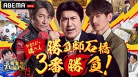 石橋貴明プレミアム第13弾 勝負師石橋3番勝負！タカさんしか勝たん