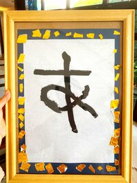 東尾理子『書き初め』