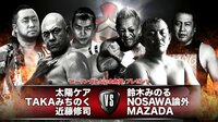 TAKAYAMANIA - 2018.8.31 後楽園ホール 「TAKAYAMANIA」 - 【メインイベント】鈴木みのる&NOSAWA論外&MAZADAvs太陽ケア&TAKAみちのく&近藤修司 |