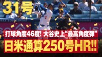 【映像】大谷、異次元の“超滞空”250号アーチ