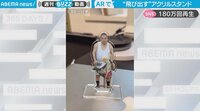 【映像】アクリルスタンドから“飛び出す”人の様子