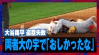 【映像】三盗失敗で相手サードに慰められる大谷翔平