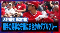 【映像】大谷翔平、ファインプレーに阻まれまさかのダブルプレー