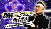 2018.5.25 「DDT路上プロレスinとしまえん」 ハイライト特集 | 動画視聴は【Abemaビデオ(AbemaTV)】