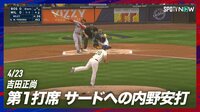 【映像】吉田正尚 全力疾走から3試合連続安打