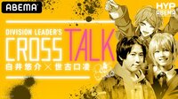 DIVISION LEADER’S CROSS TALK【白井悠介×世古口凌】 | 新しい未来のテレビ | ABEMA
