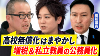 【映像】「高校無償化」は何のため？子育て世帯へのベストな選択肢は？維新実務者と議論