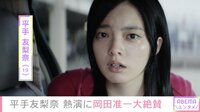 岡田准一＆堤真一、平手友梨奈の演技を絶賛「とても素晴らしかった」 【ABEMA TIMES】