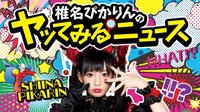 椎名ぴかりんのヤッてみるニュース♯5 | AbemaTV