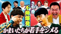 人気企画「若手をしめよう」さや香がコンビでラップバトル!! - かまいガチ
