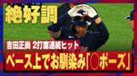 【映像】吉田正尚、技巧タイムリーで2打席連続打点！