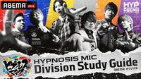 ヒプノシスマイク Division Study Guide