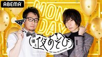 声優と夜あそび 月【安元洋貴×前野智昭】 #14 土岐隼一がゲストに登場！