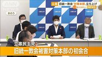 立憲が“対策本部”立ち上げ…実態解明へ