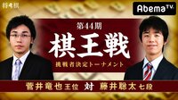 棋王戦 - 第44期 - 第44期 棋王戦 挑戦者決定...