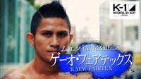 K-1 WORLD GP 「ゲーオ・ウィラサクレック」 一挙放送! | AbemaTV