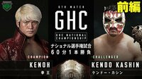 プロレスリング・ノア 2021 - 横浜武道館大会 3.7 - 第6試合 GHCナショナル選手権試合 <選手権者>拳王 vs カシン<挑戦者> 前編 | 無料で動画&見逃し配信を見るなら【ABEMAビデオ】