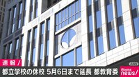 【速報】新型コロナ - 都立学校の休校 5月6日まで延長 | 動画視聴は【Abemaビデオ(AbemaTV)】