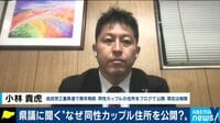 県議に直撃 "なぜ同性カップル住所公開"同性婚に対しての考えは...