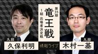 【中継】竜王戦1組 出場者決定戦 久保利明九段 対 木村一基九段