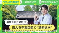 教授たちも呆然!?東大を卒業目前で“満期退学”