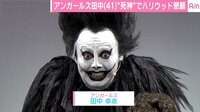 アンガ田中、“死神”でハリウッド懇願も叶わず　「綾部より先にデビューしようと思ったのに」