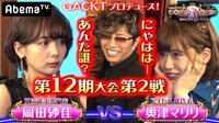 GACKTプロデュース！POKER×POKER～業界タイマントーナメント - 第12期大会 - 12期#2：G胸モデル雀士×F胸ファンクアイドル | 動画視聴は【Abemaビデオ(AbemaTV)】