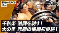 幕内全取組ハイライト|9月場所 千秋楽(15日目) 9.27
