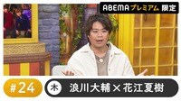 声優と夜あそび 2024 - 木曜日 - 声優と夜あそび プレミアム【浪川大輔×花江夏樹】#24