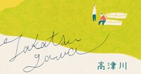 映画「高津川」オフィシャルサイト