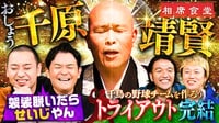 僧侶となった千原せいじが愛媛県八幡浜市で相席旅！