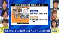 「受賞者の公表に意味がある」応募規定に批判も？こども家庭庁のフォトコン物議