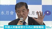 政治ニュース - 外国人労働者受け入れ巡り自民内の調整難航 | 動画視聴は【Abemaビデオ(AbemaTV)】