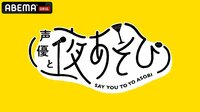 【初回放送】安元洋貴×白井悠介『声優と夜あそび 月』#1