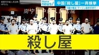 中国で芋づる式に殺し屋を逮捕 下請けを発注しすぎ発覚