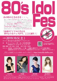 渡辺美奈代『80年代アイドルフェス』