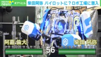 【映像】ロボットをまとって戦う柴田キャスター