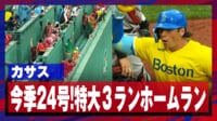 【映像】イケメン・カサス、豪快アーチ＆喜び爆発