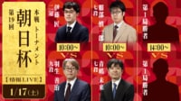 【中継】第19回朝日杯本戦T 伊藤二冠-羽生九段/服部七段-青嶋七段